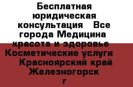 Бесплатная юридическая консультация - Все города Медицина, красота и здоровье » Косметические услуги   . Красноярский край,Железногорск г.